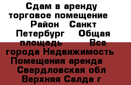 Сдам в аренду  торговое помещение  › Район ­ Санкт Петербург  › Общая площадь ­ 50 - Все города Недвижимость » Помещения аренда   . Свердловская обл.,Верхняя Салда г.